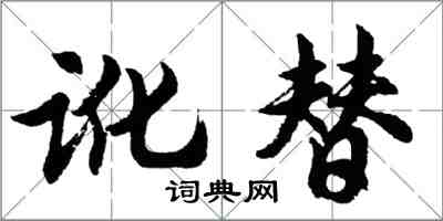 胡问遂讹替行书怎么写