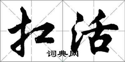 胡问遂扛活行书怎么写