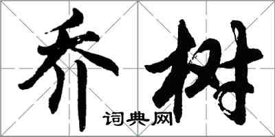 胡问遂乔树行书怎么写