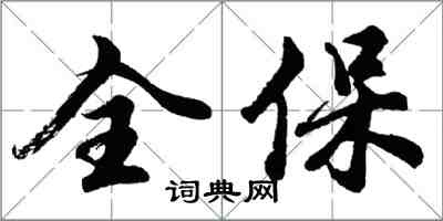 胡问遂全保行书怎么写