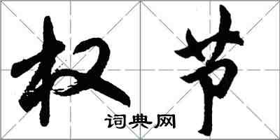 胡问遂权节行书怎么写