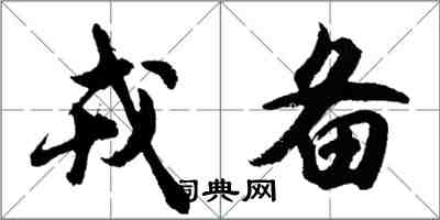 胡问遂戎备行书怎么写