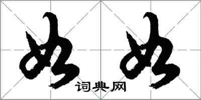 胡问遂如如行书怎么写