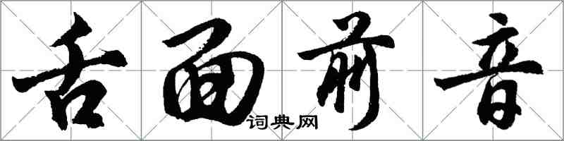 胡问遂舌面前音行书怎么写