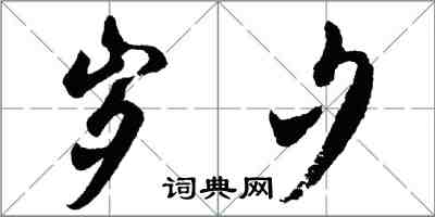 胡问遂岁夕行书怎么写