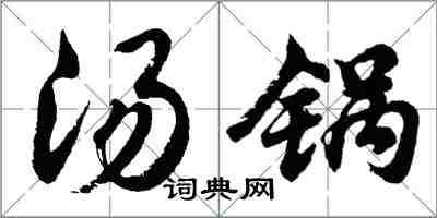 胡问遂汤锅行书怎么写