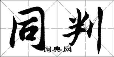 胡问遂同判行书怎么写