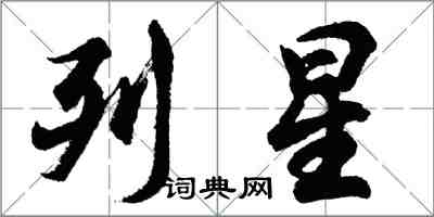 胡问遂列星行书怎么写