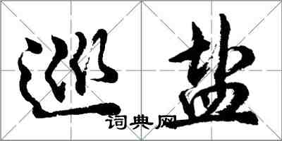 胡问遂巡盐行书怎么写