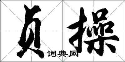 胡问遂贞操行书怎么写