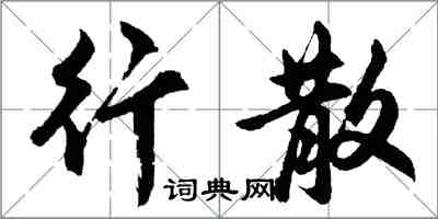 胡问遂行散行书怎么写