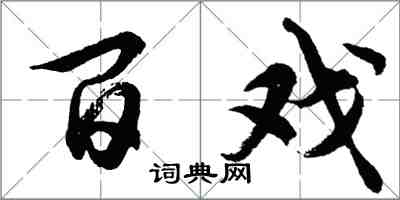 胡问遂百戏行书怎么写