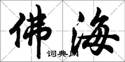 胡问遂佛海行书怎么写