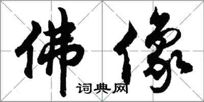 胡问遂佛像行书怎么写