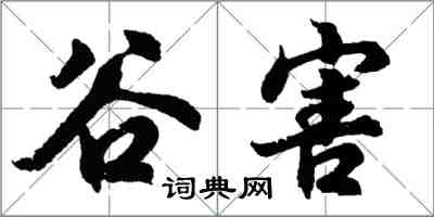 胡问遂谷害行书怎么写