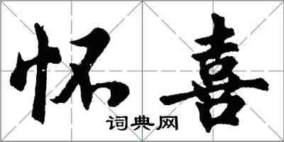 胡问遂怀喜行书怎么写