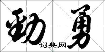 胡问遂劲勇行书怎么写