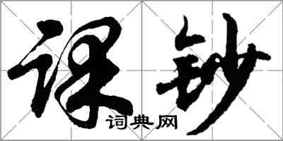 胡问遂课钞行书怎么写