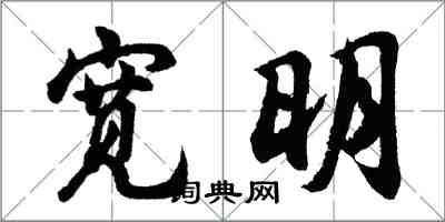 胡问遂宽明行书怎么写