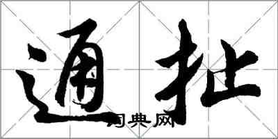 胡问遂通扯行书怎么写