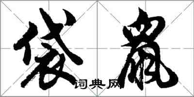 胡问遂袋鼠行书怎么写