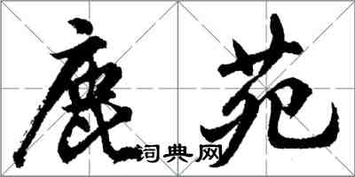 胡问遂鹿苑行书怎么写