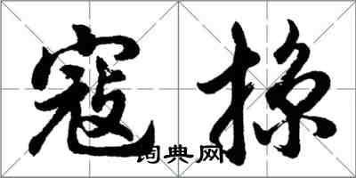 胡问遂寇掠行书怎么写