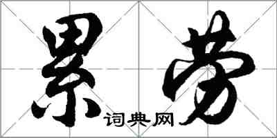 胡问遂累劳行书怎么写