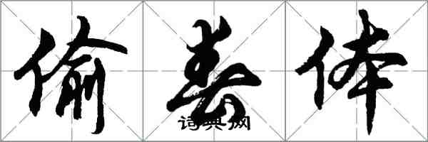 胡问遂偷春体行书怎么写