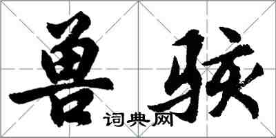 胡问遂兽骇行书怎么写