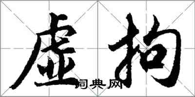 胡问遂虚拘行书怎么写