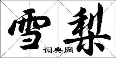 胡问遂雪梨行书怎么写