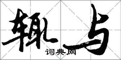 胡问遂辄与行书怎么写