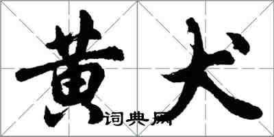 胡问遂黄犬行书怎么写