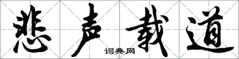 胡问遂悲声载道行书怎么写