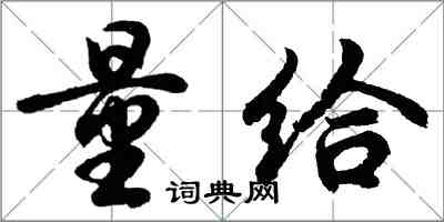 胡问遂量给行书怎么写