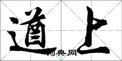 胡问遂遒上行书怎么写