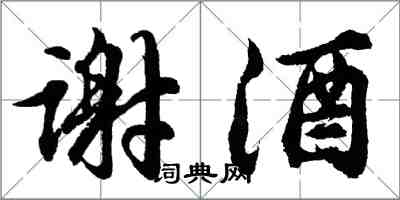 胡问遂谢酒行书怎么写