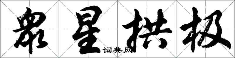 衆星拱极怎么写好看，衆星拱极书法图片