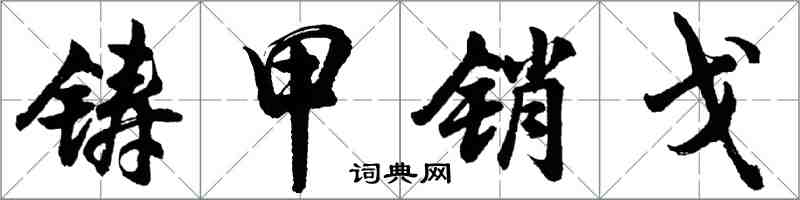 胡问遂铸甲销戈行书怎么写