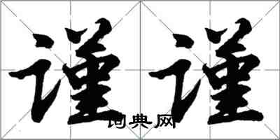 胡问遂谨谨行书怎么写