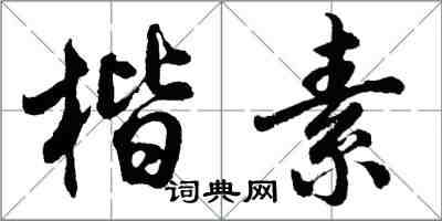 胡问遂楷素行书怎么写