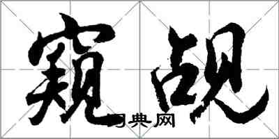 胡问遂窥觇行书怎么写