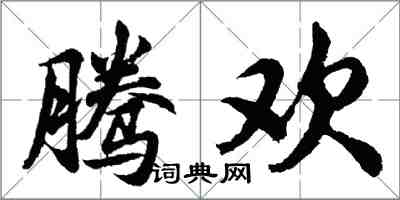 胡问遂腾欢行书怎么写