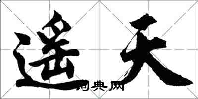 胡问遂遥天行书怎么写