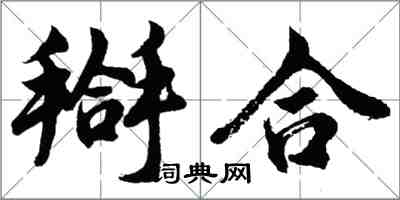 搿合怎么写好看，搿合书法图片