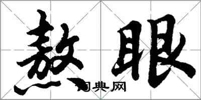 胡问遂熬眼行书怎么写