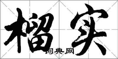 胡问遂榴实行书怎么写