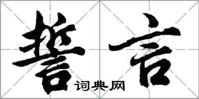 胡问遂誓言行书怎么写