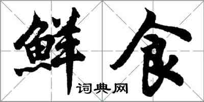 胡问遂鲜食行书怎么写